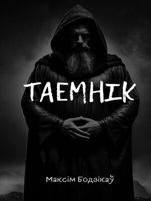 cover image of Таемнік